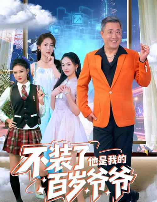 不装了他是我的百岁爷爷（80集全）宋金才＆侯青念-初遇资源网