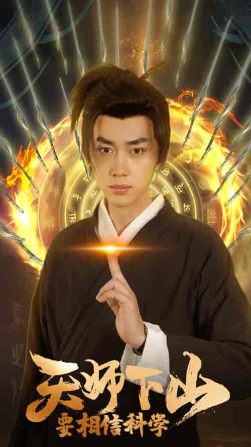 天师下山，要相信科学（89集）赵慧楠-初遇资源网