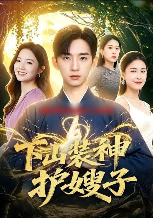 下山装神护嫂子（79集全）张子尧＆焦译萱 - 夸克短剧