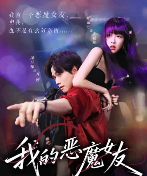 我的恶魔女友（61集）闵星翰＆郇依心-初遇资源网