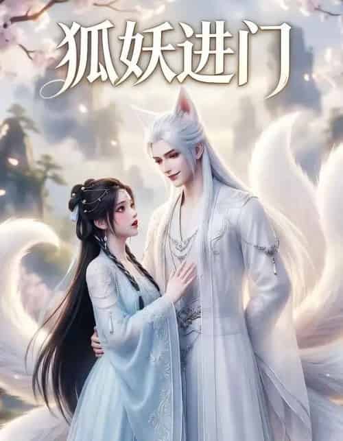 狐妖进门(24集全)AI-初遇资源网