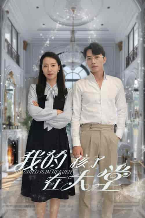 我的孩子在天堂&无法赎罪的爱(30集)-初遇资源网