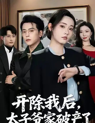 开除我后,太子爷家破产了(60集全)张宸硕&田睿思-初遇资源网