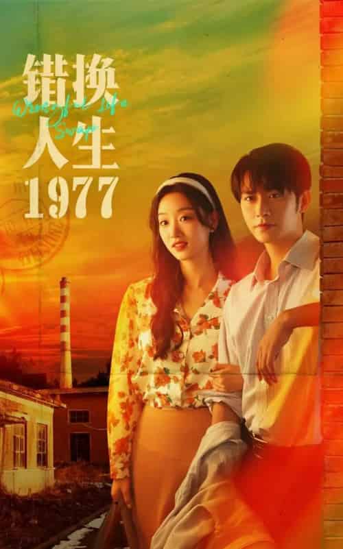 错换人生1977（74集全）王道铁＆麦童-初遇资源网