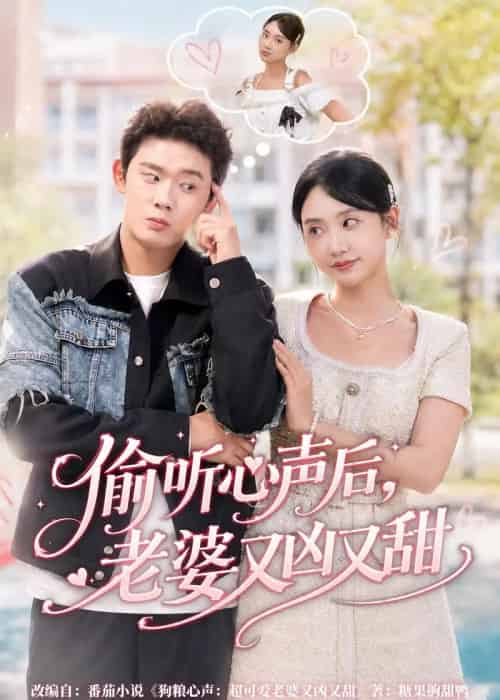 偷听心声后，老婆又凶又甜（74集全）李启骏＆夏湉-初遇资源网