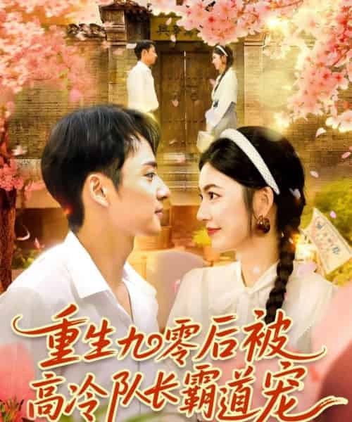 重生九零后被高冷队长霸道宠 (95集) 邵迪&卢艺煊-初遇资源网