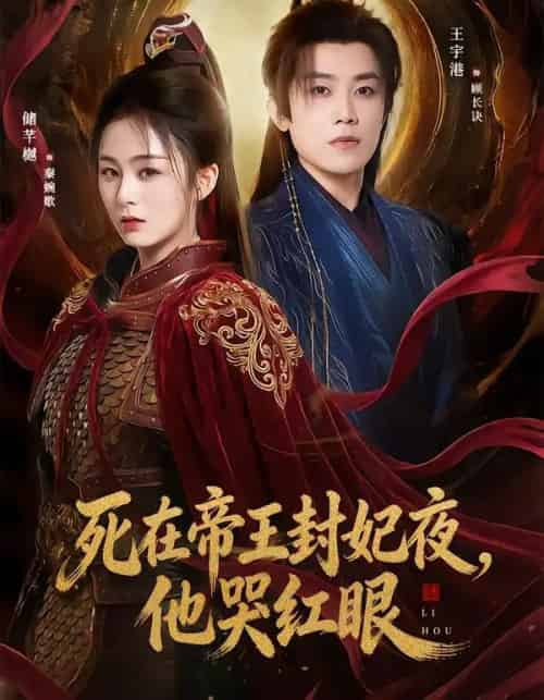 死在帝王封妃夜,他哭红眼(51集全)储芊樾&王宇港&张思晗-初遇资源网