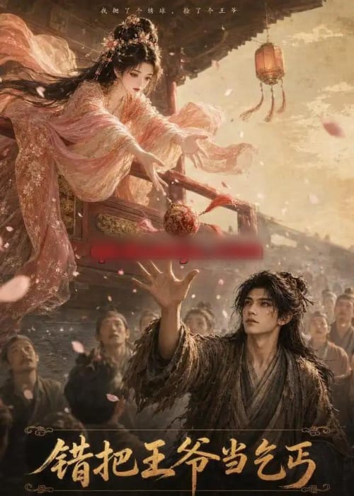 错把王爷当乞丐(68集全)AI短剧-初遇资源网