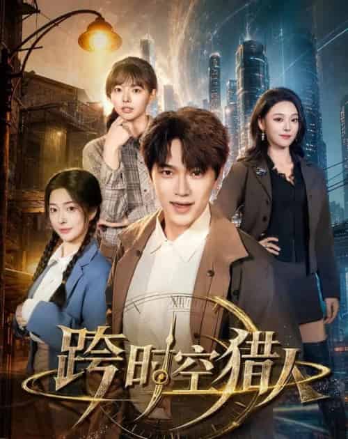 跨时空猎人(60集全)张渊元&艾江山&邹佳欣-初遇资源网