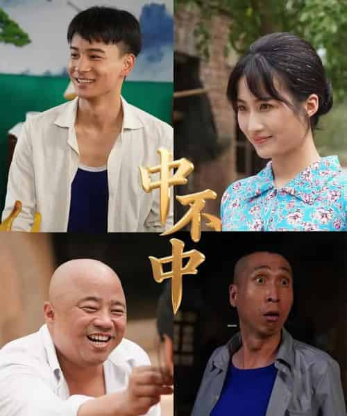 中不中(57集)-初遇资源网