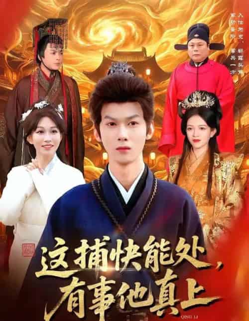 这捕快能处，有事他真上（85集全）李小川＆张星伊-初遇资源网