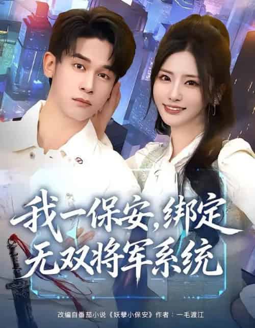 我一保安，绑定无双将军系统（80集全）张嘉妤＆胡文飞-初遇资源网