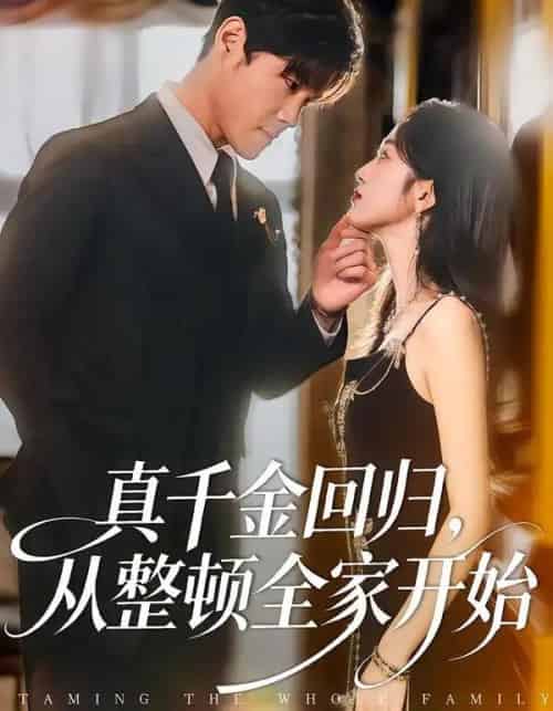 真千金回归，从整顿全家开始（80集全）刘彦凯＆慧慧-初遇资源网
