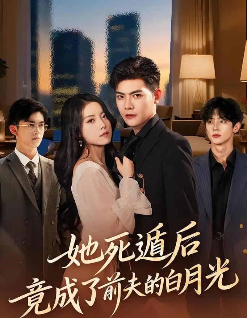 她死遁后竟成了前夫的白月光（60集全）卫洁＆周霖-初遇资源网