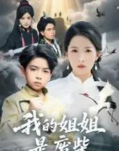 我的姐姐是废柴（50集）袁诗昂＆杨添羽-初遇资源网