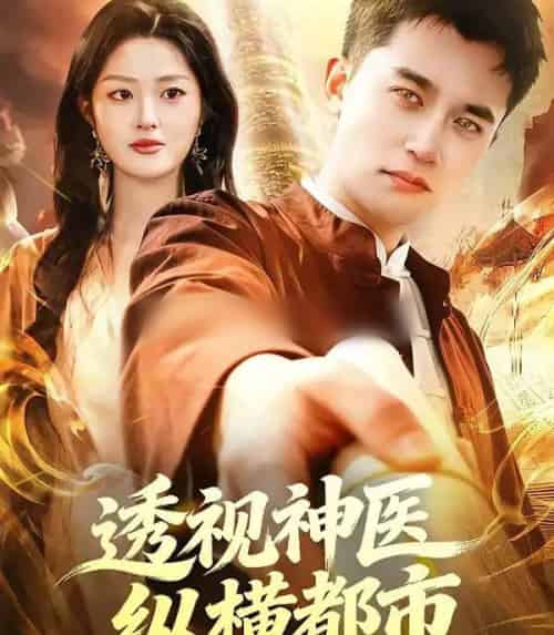 透视神医纵横都市（118集全）杨力＆黎沐清-初遇资源网