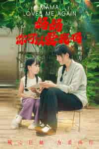 妈妈，你可以爱我吗（37集全）-初遇资源网