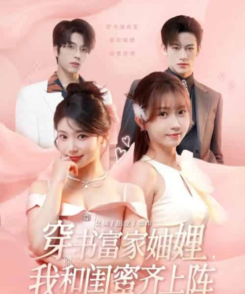 穿书富家妯娌我和闺蜜齐上阵（100集）向帅＆林君怡＆何雨洋＆贺灵榣-初遇资源网