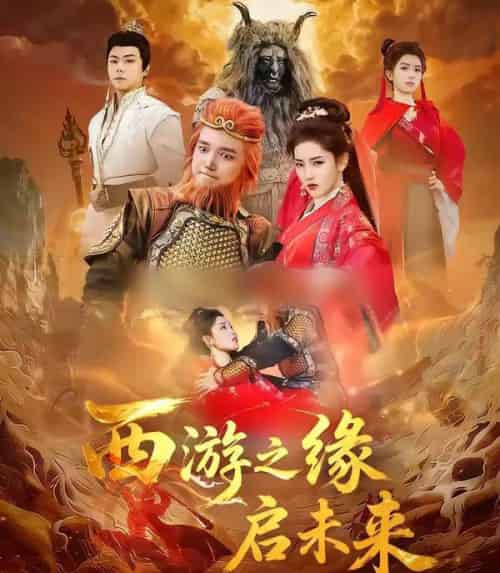 西游之缘启未来（30集全）李茜颜＆曹忆-初遇资源网