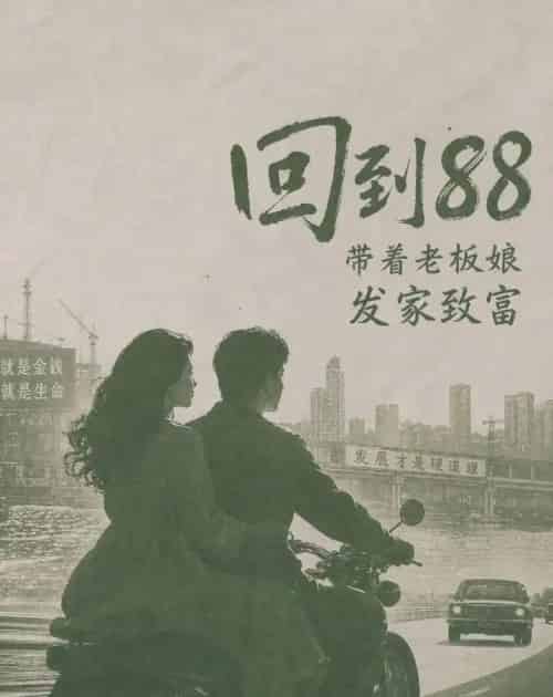 回到88，带着老板娘发家致富（65集全）AI - 夸克短剧