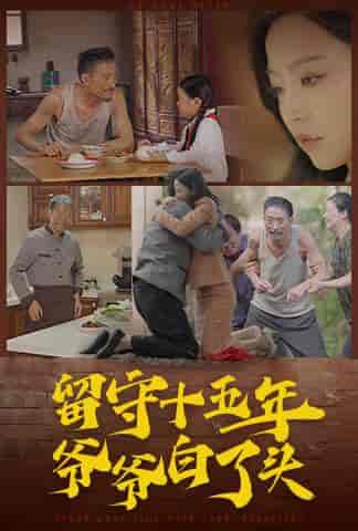 留守十五年爷爷白了头（58集全）-初遇资源网