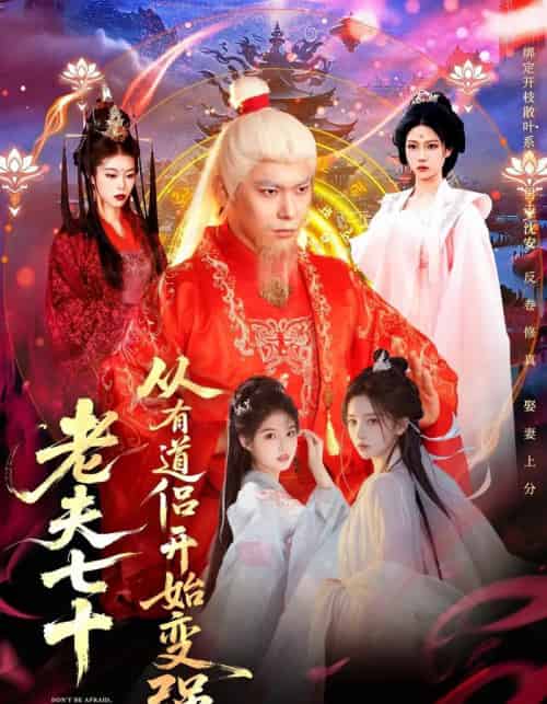 老夫七十:从有道侣开始变强&玄幻,从七十岁开始修仙(98集全)李家豪&胡艺瀚&水思源-初遇资源网