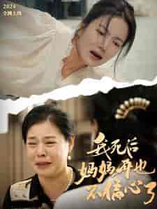 我死后妈妈再也不偏心了（72集全）-初遇资源网