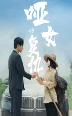 哑女的复仇（28集）-初遇资源网