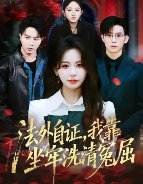 法外自证，我靠坐牢洗清冤屈（77集全）思睿＆松遥-初遇资源网