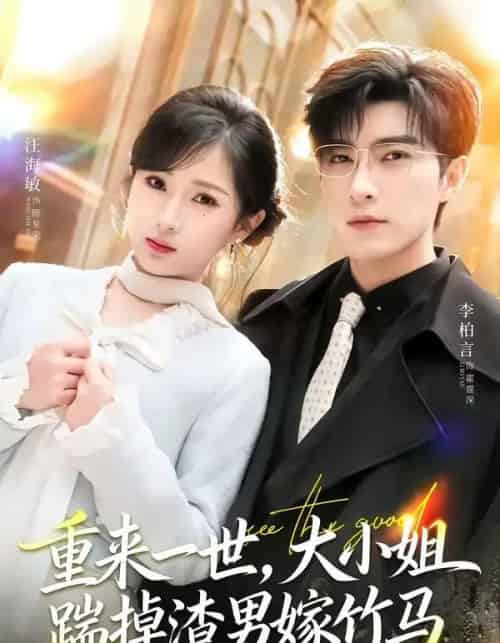 重来一世，大小姐踹掉渣男嫁竹马＆重生后大小姐她觉醒了（80集全）李柏言＆汪海敏-初遇资源网