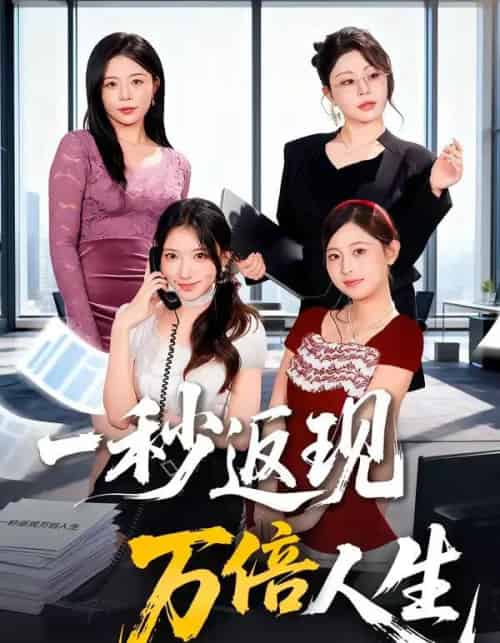 一秒返现万倍人生(61集全)丁一桐&吴明宇-初遇资源网