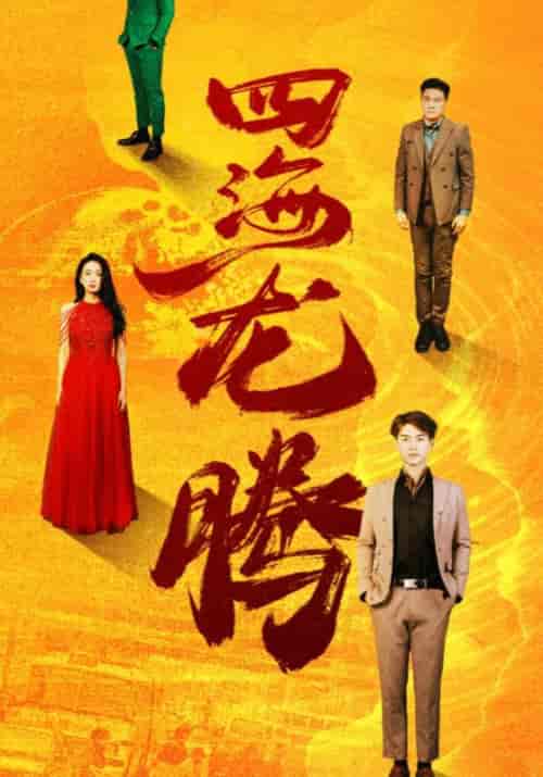 四海龙腾(83集全)林傲&江若雪-初遇资源网