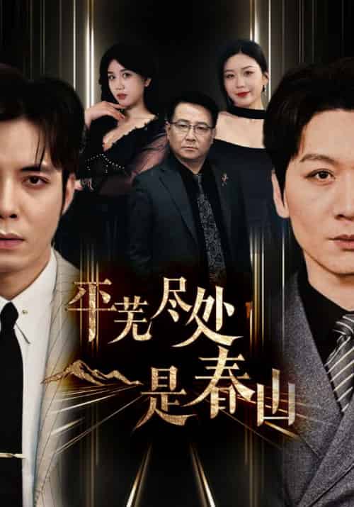 平芜尽处是春山（52集全）叶晨＆苏雪-初遇资源网