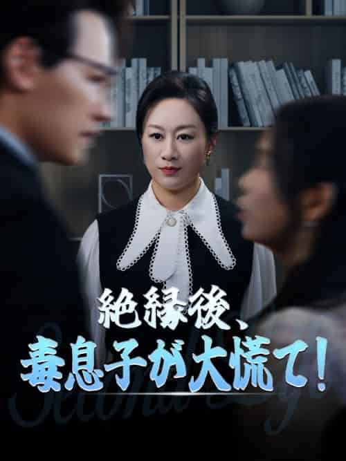 絶縁後、毒息子が大慌て！（71集全）菅原蘭＆小倉孝-初遇资源网