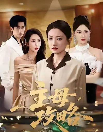 主母攻略（40集全）张苒＆林煜岩-初遇资源网