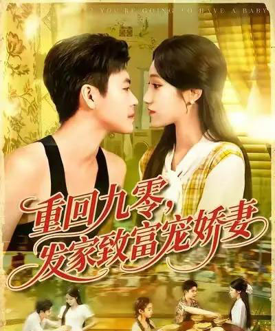 重回九零发家致富宠娇妻 (114集) 王依海&朱佳琪-初遇资源网