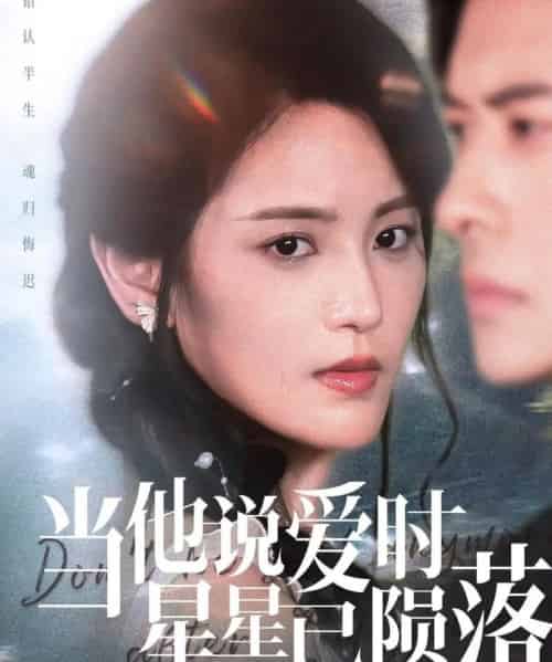 当他说爱时星星已陨落（75集）刘渝展＆宋暖-初遇资源网
