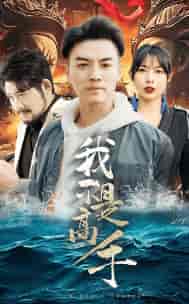 我不是高手（82集）-初遇资源网