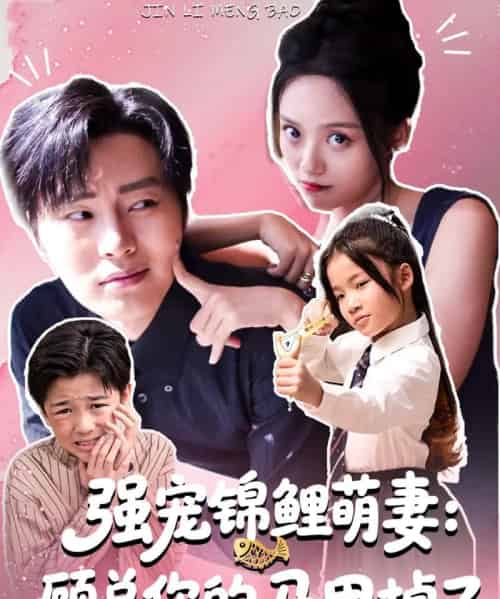 强宠锦鲤萌妻：顾总你的马甲掉了（74集全）刘艺然＆张澍-初遇资源网