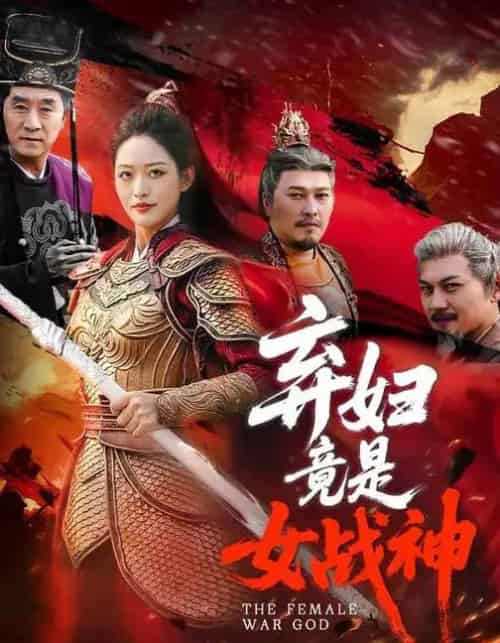 弃妇竟是女战神(99集全)黄斯琪&章凯-初遇资源网