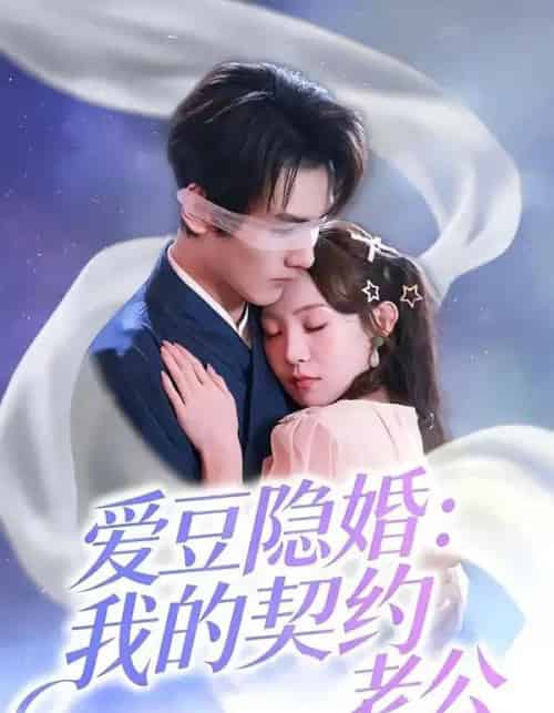 爱豆隐婚:我的契约老公(63集全)张楸梓&周昊杉-初遇资源网