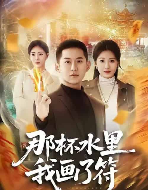 那杯水里我画了符（70集全）蒲树泽＆曹文靖-初遇资源网