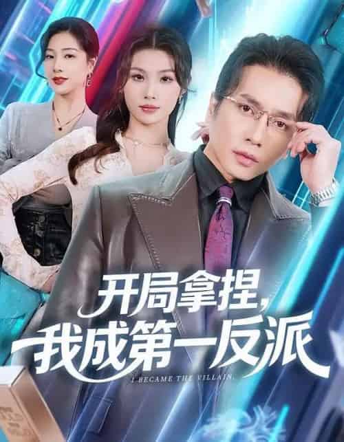 开局拿捏，我成第一反派（80集全）章滢＆谢茗宇-初遇资源网
