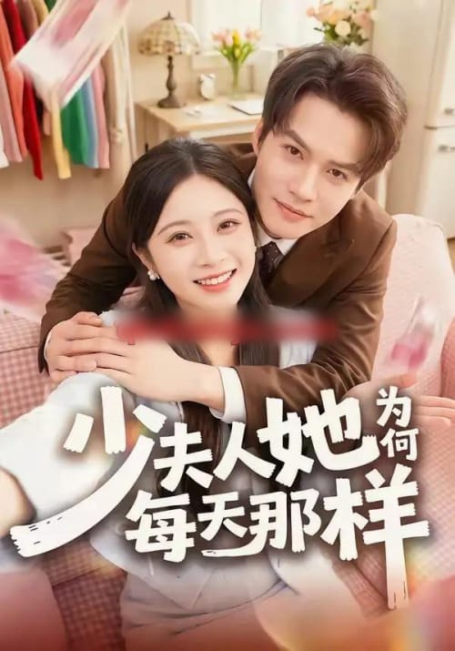少夫人她为何每天那样（52集全）徐湘茹＆赵屿珩 - 夸克短剧