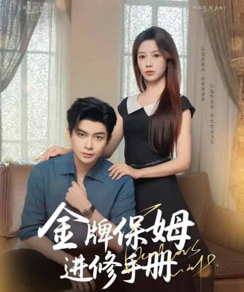 金牌保姆进修手册 （66集） 毛致远＆何怡婷＆唐梓铭＆郭聪毅-初遇资源网