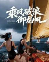 乘风破浪御龙帆(39集全)Ai-初遇资源网