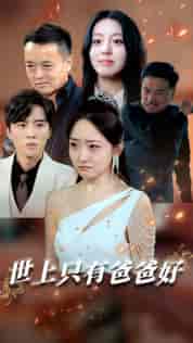 世上只有爸爸好＆星星点灯（62集）-初遇资源网