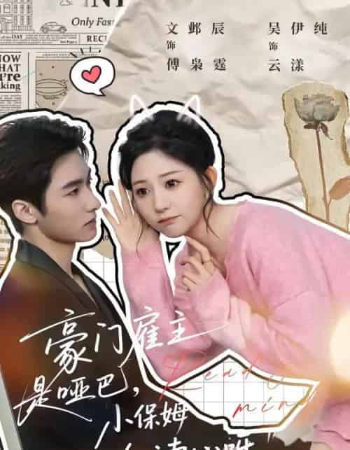 豪门雇主是哑巴，小保姆会读心呀（60集全）文邺辰＆吴伊纯-初遇资源网