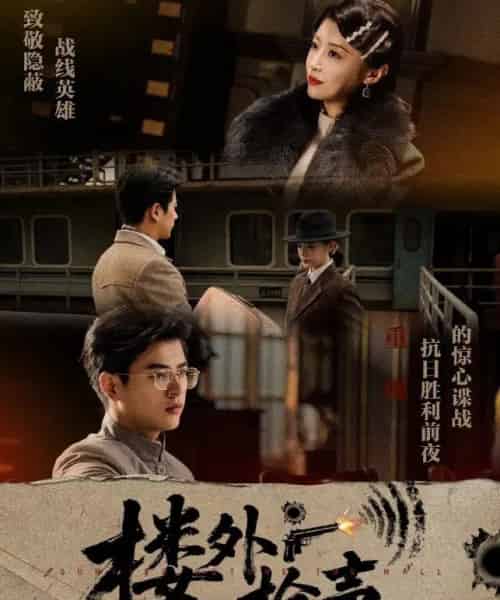 楼外枪声（40集）于婉儿＆才雯硕-初遇资源网