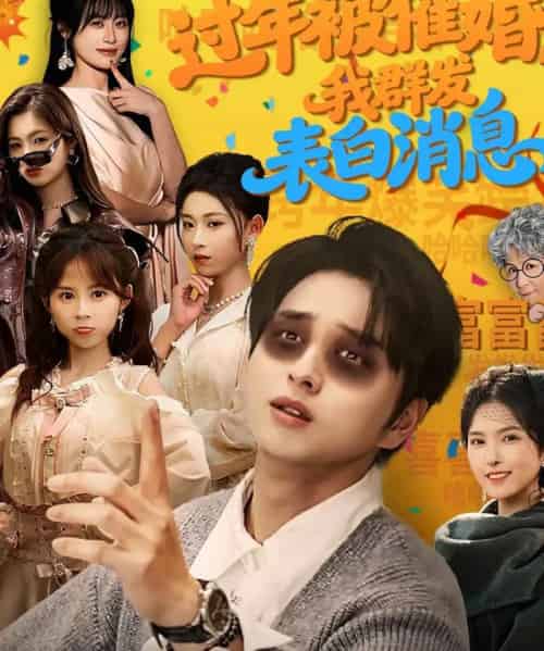 过年被催婚，我群发表白消息（78集全）张易嵘＆曹梓玲-初遇资源网